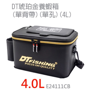 DT琥珀金養蝦箱(單背帶)(硬式)(單孔)(4L)